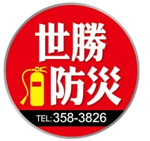 消防-台南市-世勝防災設備工程有限公司Logo